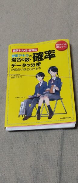 【裁断済】坂田アキラの場合の数・確率・データの分析が面白いほどわかる本 (坂田アキラの理系シリーズ) 坂田アキラ/著