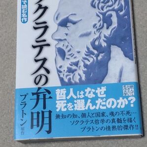 【初版】ソクラテスの弁明 (マンガで読む名作) プラトン/原作 横井謙仁/漫画