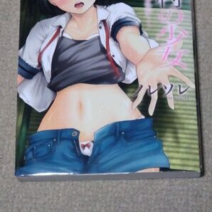 【初版】狂獄村の少女~シロイノイッパイダシテ…~ (ムーグコミックス ピーチシリーズ) ノレソレ 著