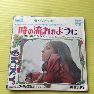 【同梱可】●　ヴィッキー　◆　時の流れのように　 /　思い出のなかで　(7インチ)【型番号】SFL-1258