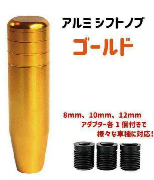 13cm セミロングシフトノブ ゴールドカラー ドリ車 スタンス ヘラフラ カスタム JDM トラック ダンプ JZX 送料無料!