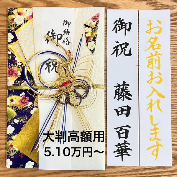 筆耕付き!御祝儀袋【大判高額用 とわ鶴・紺】5.10万円〜 婚礼祝 のし袋 お祝い袋 金封 新品 慶事 代筆 筆耕