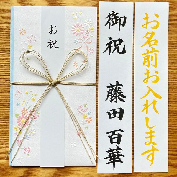 筆耕付き!御祝儀袋【フラワー柄】〜3万円 蝶結び 入学祝 出産祝 初穂料 御礼 のし袋 金封 新品 慶事 代筆 筆耕