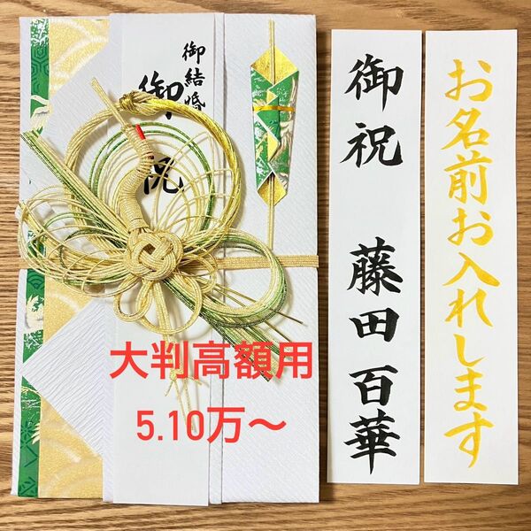 筆耕付き!御祝儀袋【大判高額用 とわ鶴・緑】5.10万円〜 婚礼祝 のし袋 お祝い袋 金封 新品 慶事 代筆 筆耕