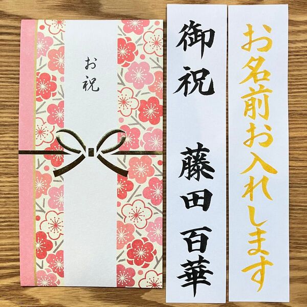 筆耕付き!御祝儀袋【フラワー】一般御祝 出産祝い 入学祝い のし袋 お祝い袋 金封 新品 慶事 代筆 筆耕