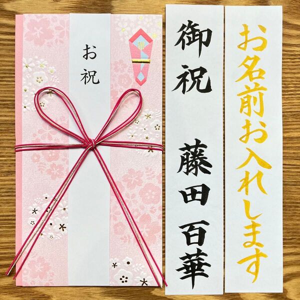 筆耕付き!御祝儀袋【桜ピンク】〜3万円 蝶結び 入学祝 出産祝 初穂料 のし袋 金封 新品 代筆 筆耕