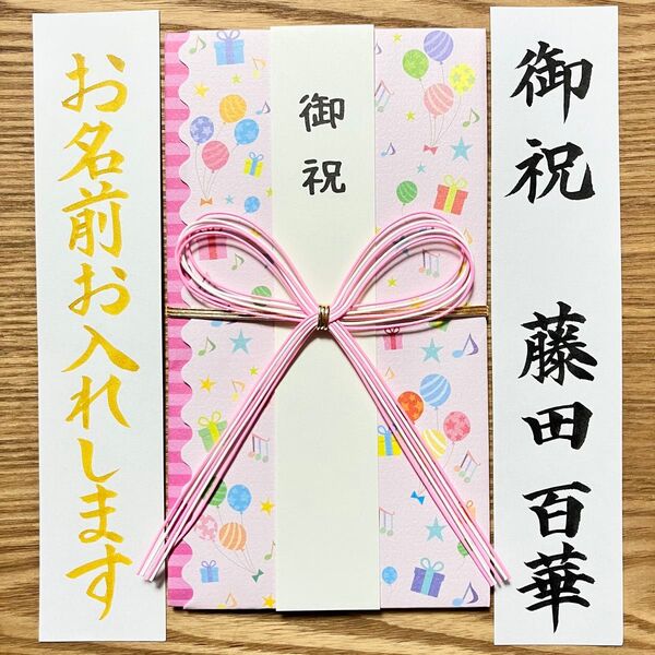 筆耕付き!【蝶結び金封 〜3万円】《風船ピンク》御祝儀袋 のし袋 紅白水引 蝶結び 御祝 初穂料 出産祝い 入学祝い 代筆 筆耕