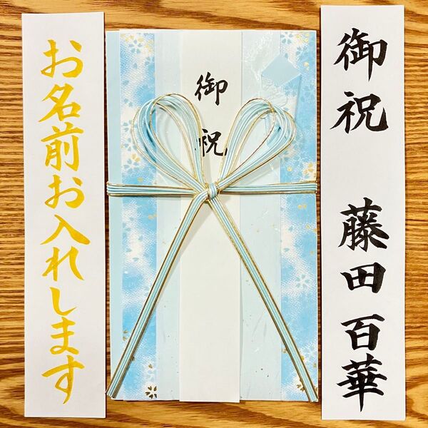 筆耕付き!御祝儀袋【マルアイ サクラみず】〜3万円 蝶結び 入学祝 出産祝 初穂料 のし袋 金封 新品 代筆 筆耕