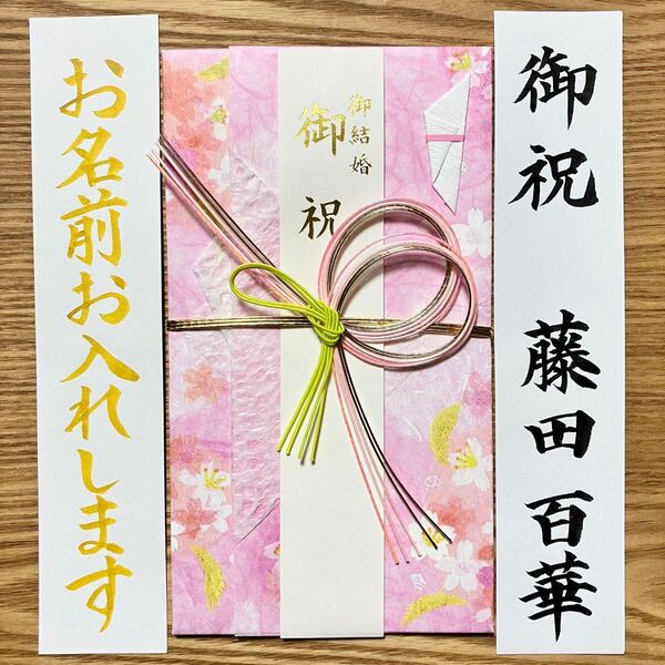 筆耕付き!【婚礼祝金封 〜3万円】御祝儀袋《和紙・吉野桜ピンク》婚礼祝 のし袋 お祝い袋 金封 新品 慶事 代筆 筆耕