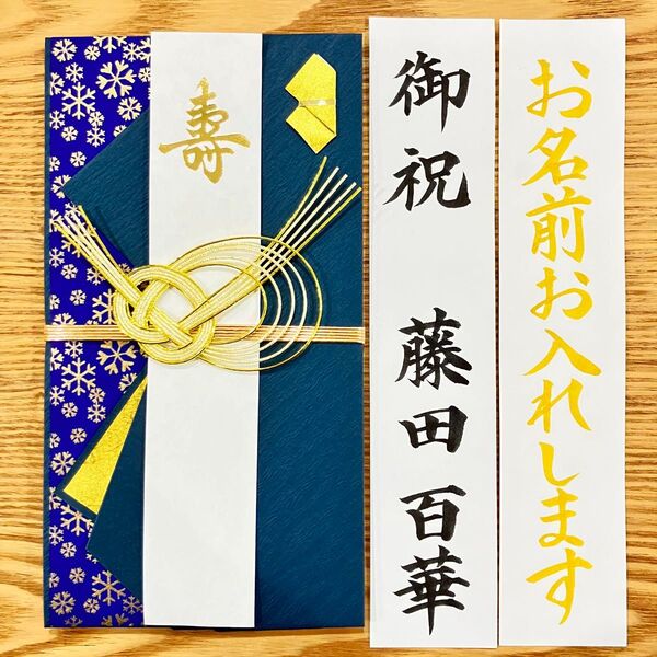筆耕付き!【婚礼祝金封 〜3万円】御祝儀袋《伊予結納ネイビー》婚礼祝 のし袋 お祝い袋 金封 新品 慶事 代筆 筆耕 プレミアム