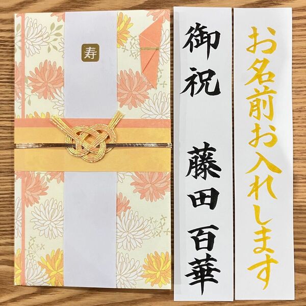 筆耕付き!【婚礼祝金封 〜3万円】御祝儀袋《パステルフラワー・オレンジ》婚礼祝 のし袋 お祝い袋 金封 新品 慶事 代筆 筆耕