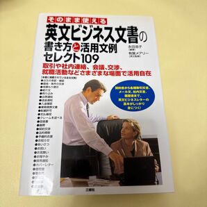 そのまま使える英文ビジネス文書の書き方と活用文例セレクト109 取引や社内連絡、会議、交渉、就職活動などさまざまな場面で活用自在