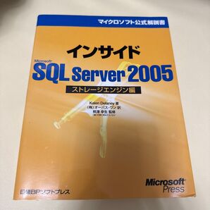インサイドMicrosoft SQL Server 2005 ストレージエンジン編 マイクロソフト公式解説書/カレンデラニー 【著