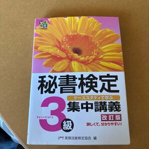 秘書検定3級集中講義 秘書検定 実務技能検定協会