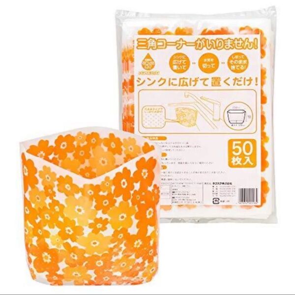 ネクスタ シンク用 水切り ゴミ袋 ごみっこポイ スタンドタイプ花柄 オレンジ 2セット