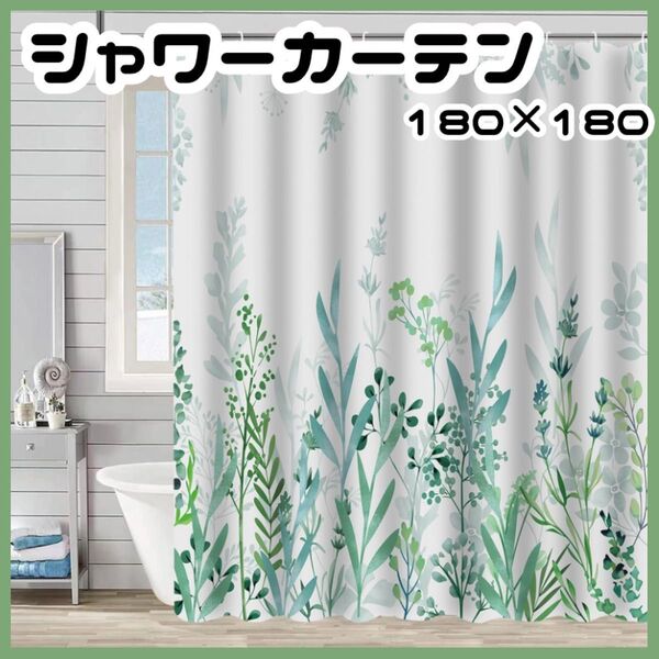 【自然】シャワーカーテン 180×180 防水 仕切り 目隠し リング付き 防水 防カビ 速乾 おしゃれ カーテン