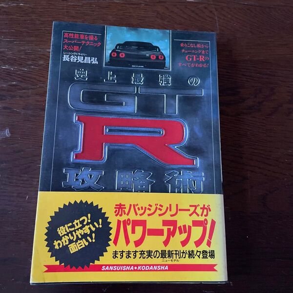 史上最強のGTR攻略術