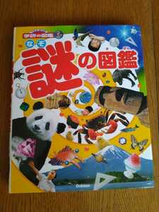 中古 なぞ 謎の図鑑 学研 Gakken ISBN978-4-05-203772-6 ニューワイド学研の図鑑