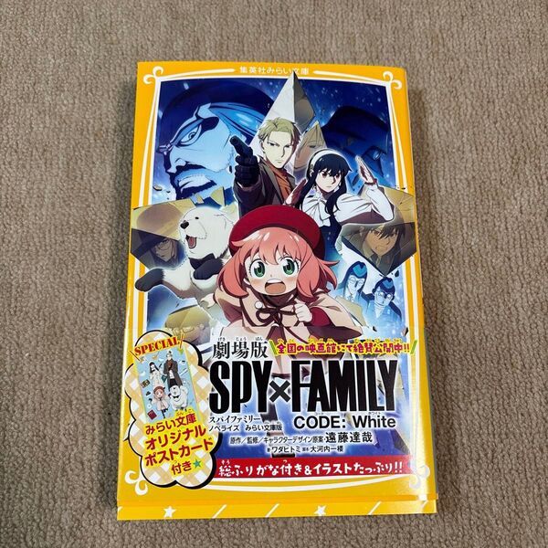 劇場版SPY×FAMILY CODE:White ノベライズみらい文庫版 (集英社みらい文庫 え-2-4)