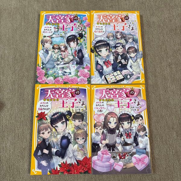 天宮家の王子さま 〔5〕 (集英社みらい文庫 し-14-7) 白井ごはん/作 ひと和/絵