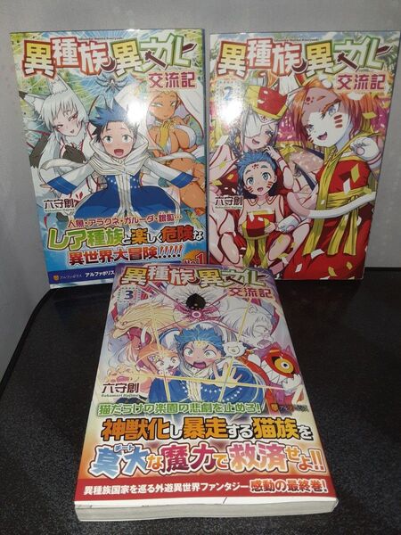 異種族異文化交流記 1~3巻(完結) アルファポリスコミック