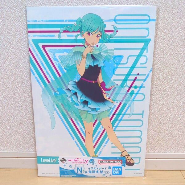 一番くじ ラブライブ!スーパースター!! 3 N賞 イラストボード 鬼塚 冬毬 ②