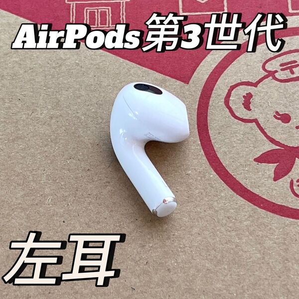 純正 Apple AirPods 第3世代 左耳のみ apple 正規品 アップル エアーポッズ 左イヤホン A2564