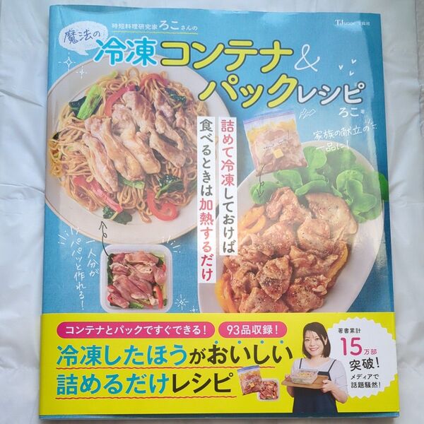 時短料理研究家ろこさんの魔法の冷凍コンテナ&パックレシピ (TJ MOOK) ろこ/著