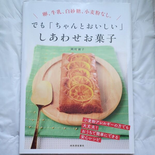 卵、牛乳、白砂糖、小麦粉なし。でも「ちゃんとおいしい」しあわせお菓子 新装版 (卵、牛乳、白砂糖、小麦粉なし。) 岡村淑子/著