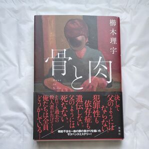 骨と肉 櫛木理宇/著