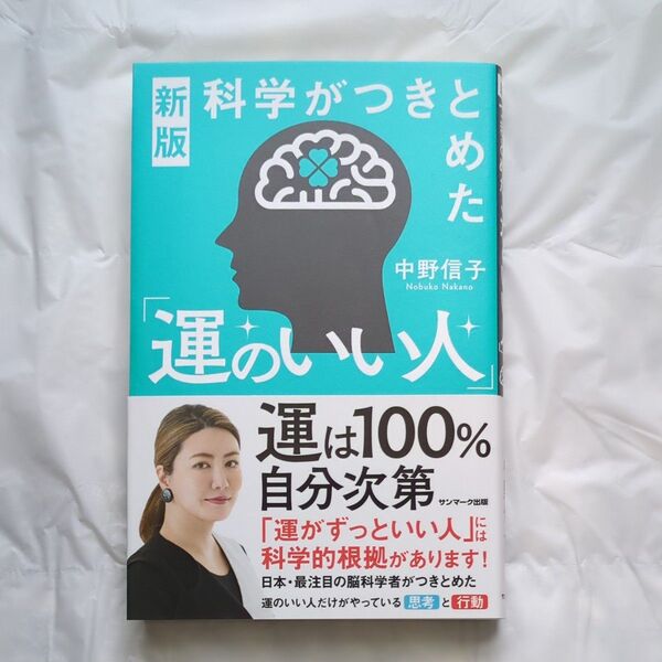 【初版本】科学がつきとめた「運のいい人」 (新版) 中野信子/著