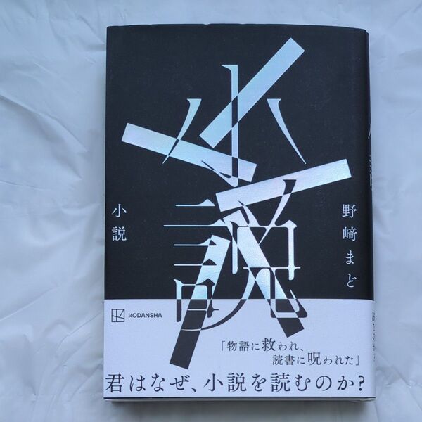 小説 野崎まど/著