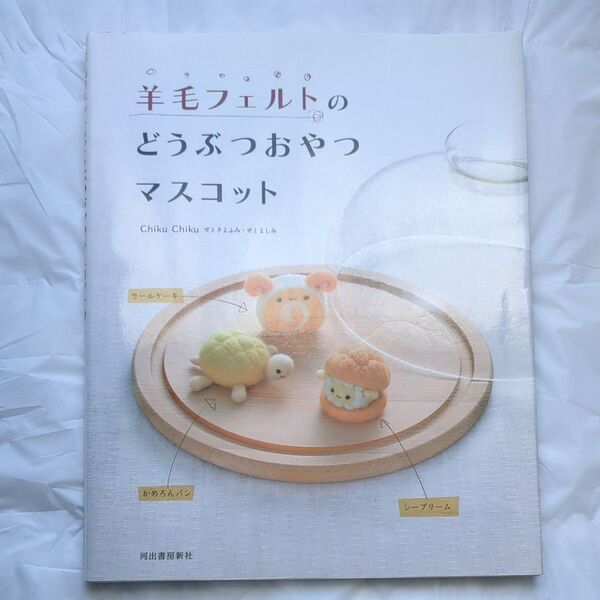 羊毛フェルトのどうぶつおやつマスコット Chiku Chiku/著