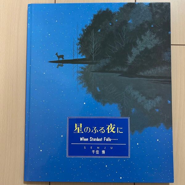 星のふる夜に When Stardust Falls…/千住 博