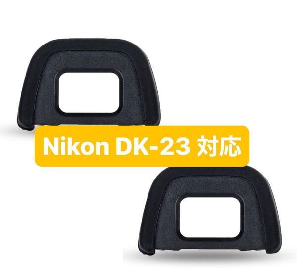 ニコン Nikon 互換品 2個 アイカップ DK-23 接眼目当て ニコン