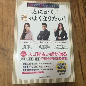 とにかく運がよくなりたい! (扶桑社MOOK 突然ですが占ってもいいですか?PRESENTS)