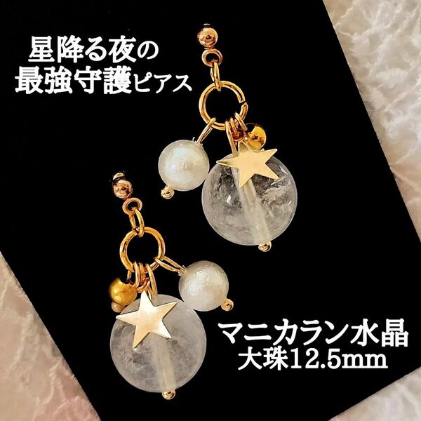 ■星降る夜の最強守護ピアス■マニカランクオーツ12.5mmブリザードタイプ ハンドメイド