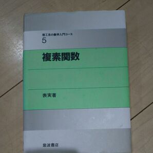 複素関数 (理工系の数学入門コース 5) 表実/著