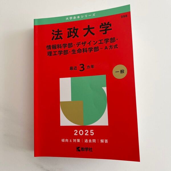 法政大学 情報科・デザイン工・理工・生命 (’25 大学赤本シリーズ 398) 教学社編集部