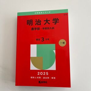 明治大学 農学部-学部別入試 (’25 大学赤本シリーズ 414) 教学社編集部
