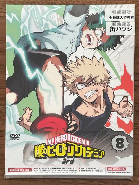 僕のヒーローアカデミア DVD 3rd Vol.8 未開封 初回生産限定特典付き 缶バッジ無し