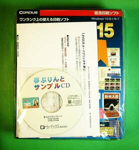 【4602】Corpus 夢ぷりんと15 未開封品 コーパス (ピタッと,はがき宛名,バーコード)印刷 ナンバリング 値札 POPチラシ ポスター カレンダー