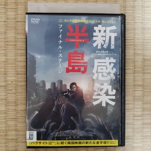 DVD 新感染半島ファイナル・ステージ