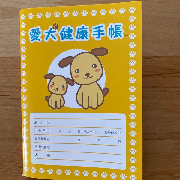 愛犬健康手帳