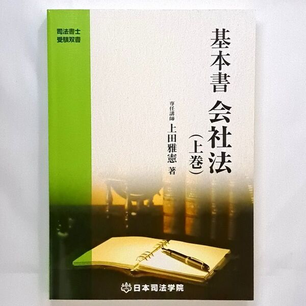日本司法学院 基本書 会社法 上巻 上田雅憲 司法書士 国家試験