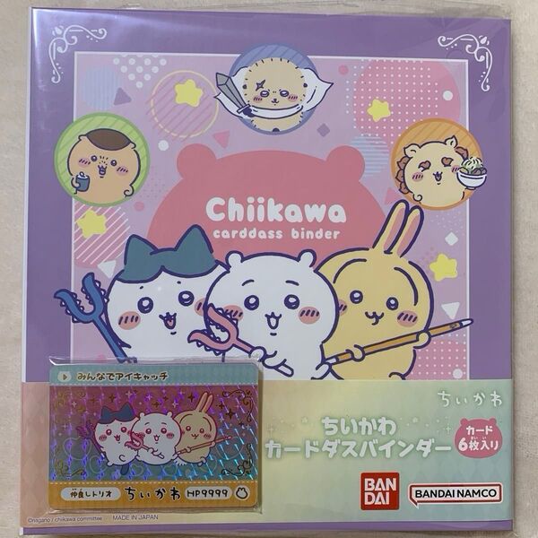 ちいかわ カードダスバインダー 【限定カード6枚つき】 ☆おまけ付き