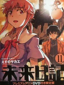 未来日記 11 DVD付き限定版