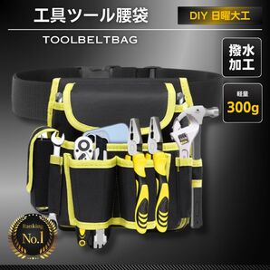 ツール バッグ 鞄 工具 腰袋 ベルト ウエスト ポーチ ヒップ 工具 部品 収納袋 大容量 撥水 DIY ガーデニング イエロー