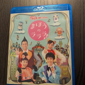 「おかあさんといっしょ」 最新ソングブック まほうのラララ♪ Blu-ray