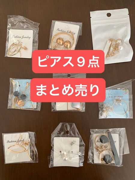 海外製 ピアス まとめ売り 9点 ゴールド シルバー リーフ 黒 パール 在庫処分